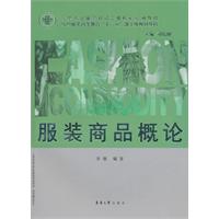 服裝商品概論