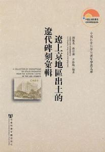 遼上京地區出土的遼代碑刻彙輯