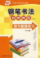 鋼筆書法自修教程：楷書基礎練習