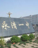 永清縣第一中學