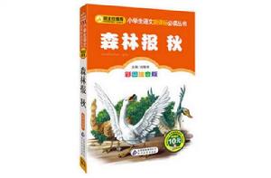 小學生語文新課標必讀叢書·小書蟲閱讀系列 小學生語文新課標必讀叢書·小書蟲閱讀系列