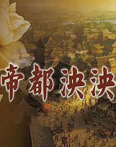 帝都泱泱 帝都泱泱