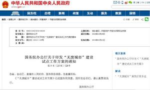國務院辦公廳關於印發“無廢城市”建設試點工作方案的通知 國務院辦公廳關於印發“無廢城市”建設試點工作方案的通知