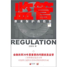《監管:誰來保護我投資》 《監管:誰來保護我投資》