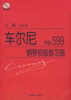 車爾尼鋼琴初級練習曲:作品599 車爾尼鋼琴初級練習曲:作品599