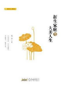 新生家庭與大美人生 新生家庭與大美人生