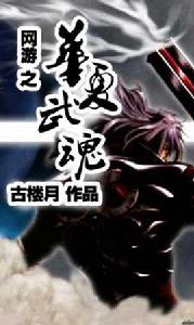 網遊之華夏武魂 網遊之華夏武魂