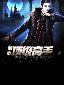 都市頂級高手 都市頂級高手