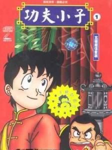 《功夫小子金米》 《功夫小子金米》