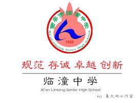 臨潼中學 臨潼中學