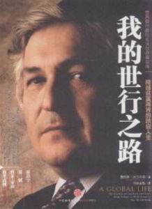 我的世行之路:跨越貧富兩界的跌宕人生 我的世行之路:跨越貧富兩界的跌宕人生
