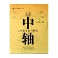 中軸：人體的平衡與奧秘