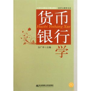 《貨幣銀行學》