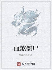 血煞殭屍
