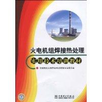 火電機組焊接熱處理實用技術培訓教材