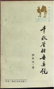 千秋鑒借吾妻鏡 千秋鑒借吾妻鏡