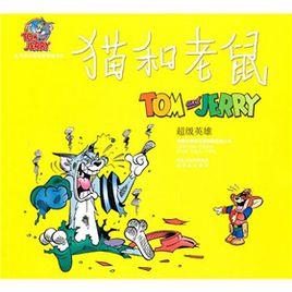 貓和老鼠:超級英雄 貓和老鼠:超級英雄