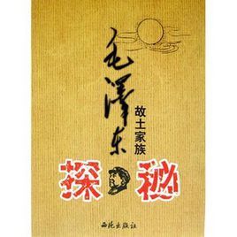 《毛澤東故土家族探秘》 《毛澤東故土家族探秘》