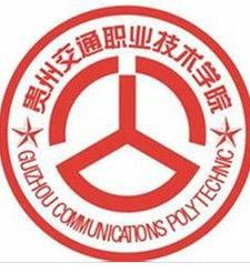 貴州交通職業技術學院 貴州交通職業技術學院