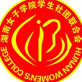 湖南女子學院學生社團聯合會 湖南女子學院學生社團聯合會