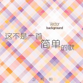 這不是一首簡單的歌 這不是一首簡單的歌
