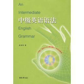 中級英語語法 中級英語語法