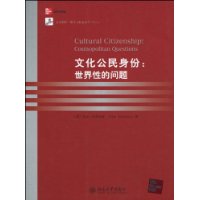 文化公民身份:世界性的問題 文化公民身份:世界性的問題