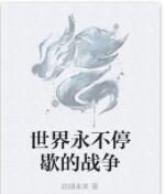 世界永不停歇的戰爭 世界永不停歇的戰爭