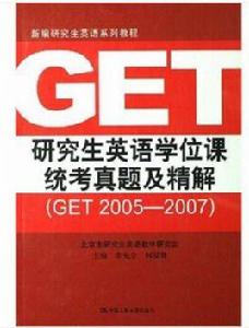 研究生英語學位課統考真題及精解(GET 2005-2007) 研究生英語學位課統考真題及精解(GET 2005-2007)