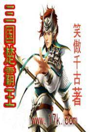 三國楚霸王 三國楚霸王