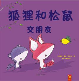 狐狸和松鼠交朋友 狐狸和松鼠交朋友