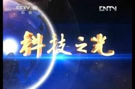 科技之光 科技之光