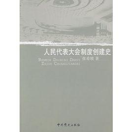 人民代表大會制度創建史 人民代表大會制度創建史