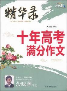 作文橋·精華錄:十年高考滿分作文 作文橋·精華錄:十年高考滿分作文