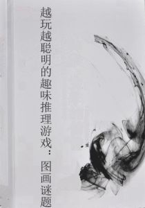 越玩越聰明的趣味推理遊戲:圖畫謎題 越玩越聰明的趣味推理遊戲:圖畫謎題