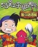 文字國曆險記之浩昊智斗謎語城 文字國曆險記之浩昊智斗謎語城