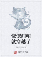 恍惚間咱就穿越了