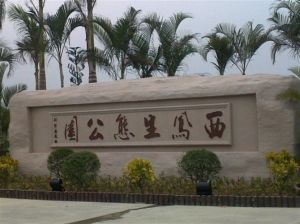 西鳳生態公園 西鳳生態公園