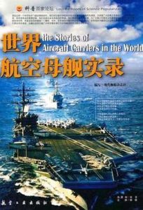 世界航空母艦實錄 世界航空母艦實錄