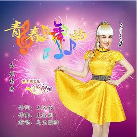 青春舞曲[烏蘭圖雅演唱的歌曲]