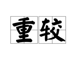 重較 重較