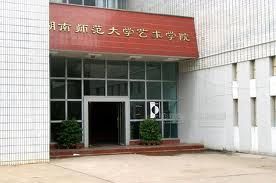 湖南師大藝術學院 湖南師大藝術學院