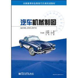 全國高等職業教育汽車類規劃教材:汽車機械製圖 全國高等職業教育汽車類規劃教材:汽車機械製圖
