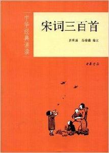 中華經典誦讀:宋詞300首 中華經典誦讀:宋詞300首