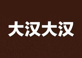 大漢大漢 大漢大漢