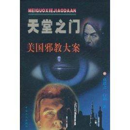 天堂之門:美國邪教大案 天堂之門:美國邪教大案