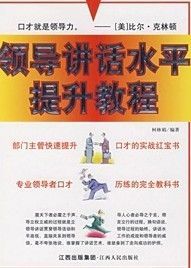 《領導講話水平提升教程》 《領導講話水平提升教程》