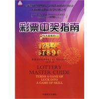 彩票中獎指南 彩票中獎指南