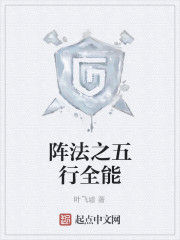 陣法之五行全能 陣法之五行全能