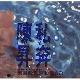 私奔[陳昇歌曲專輯名稱]